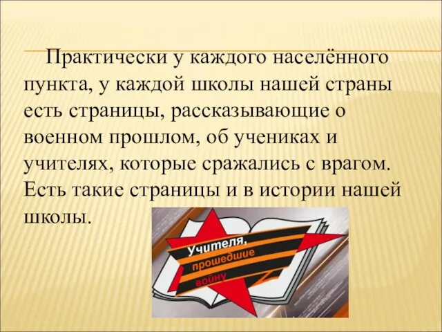 Практически у каждого населённого пункта, у каждой школы нашей страны есть