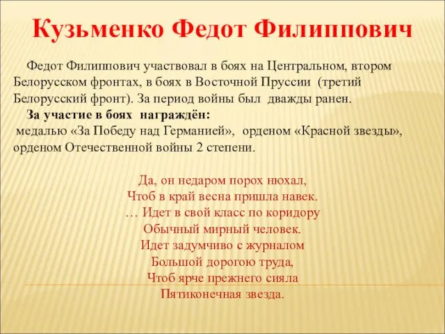 Кузьменко Федот Филиппович Федот Филиппович участвовал в боях на Центральном, втором