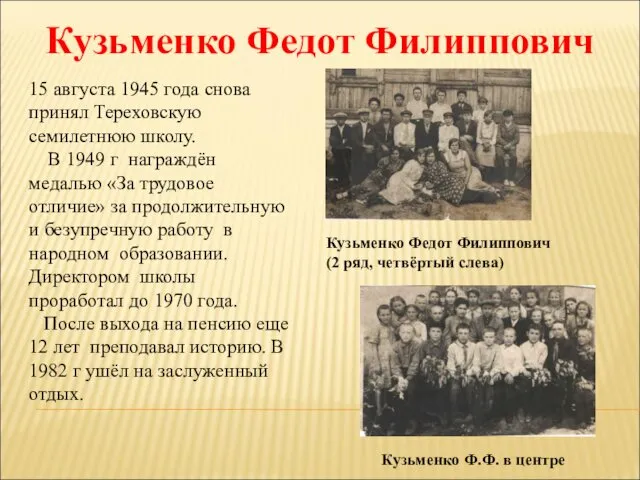 Кузьменко Федот Филиппович 15 августа 1945 года снова принял Тереховскую семилетнюю