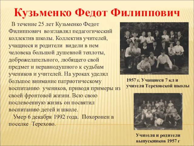 Кузьменко Федот Филиппович В течение 25 лет Кузьменко Федот Филиппович возглавлял