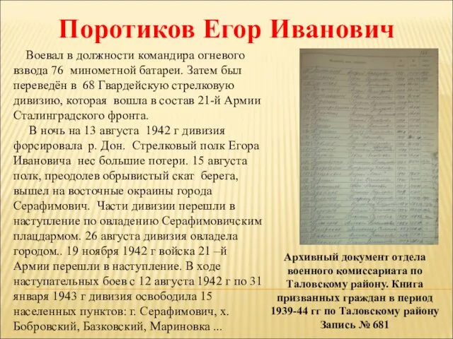 Поротиков Егор Иванович Архивный документ отдела военного комиссариата по Таловскому району.