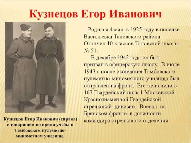 Кузнецов Егор Иванович Кузнецов Егор Иванович (справа) с товарищем во время