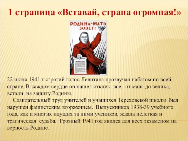 22 июня 1941 г строгий голос Левитана прозвучал набатом по всей