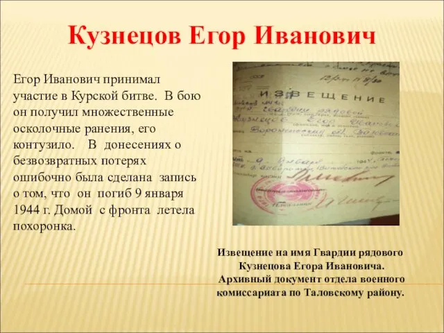 Кузнецов Егор Иванович Извещение на имя Гвардии рядового Кузнецова Егора Ивановича.