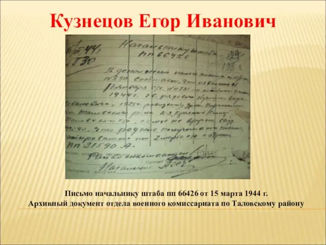 Кузнецов Егор Иванович Письмо начальнику штаба пп 66426 от 15 марта