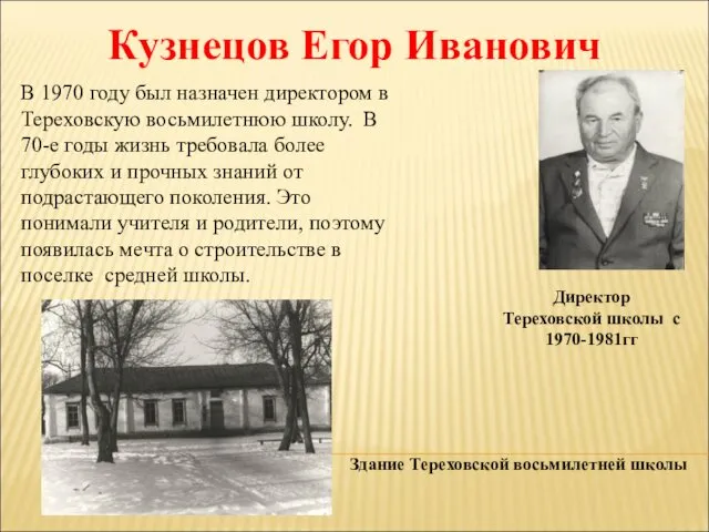 Кузнецов Егор Иванович Директор Тереховской школы с 1970-1981гг В 1970 году