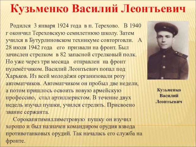 Кузьменко Василий Леонтьевич Кузьменко Василий Леонтьевич Родился 3 января 1924 года