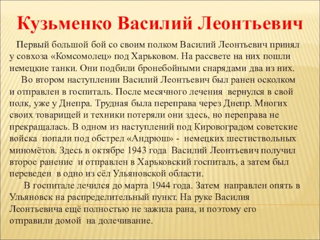 Кузьменко Василий Леонтьевич Первый большой бой со своим полком Василий Леонтьевич