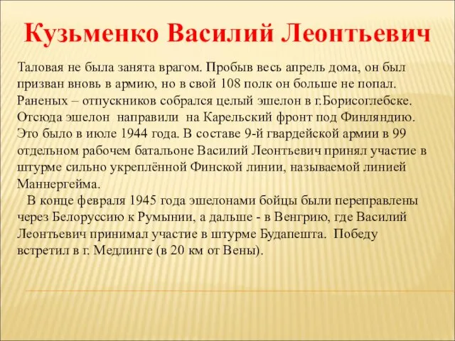 Кузьменко Василий Леонтьевич Таловая не была занята врагом. Пробыв весь апрель