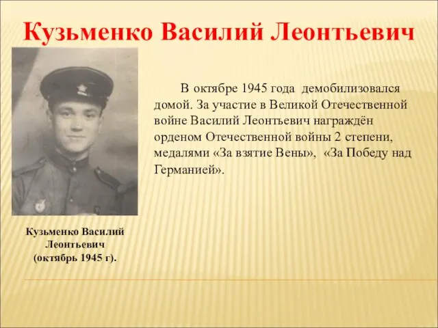 Кузьменко Василий Леонтьевич Кузьменко Василий Леонтьевич (октябрь 1945 г). В октябре