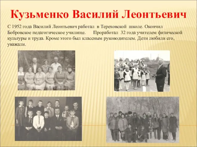 Кузьменко Василий Леонтьевич С 1952 года Василий Леонтьевич работал в Тереховской