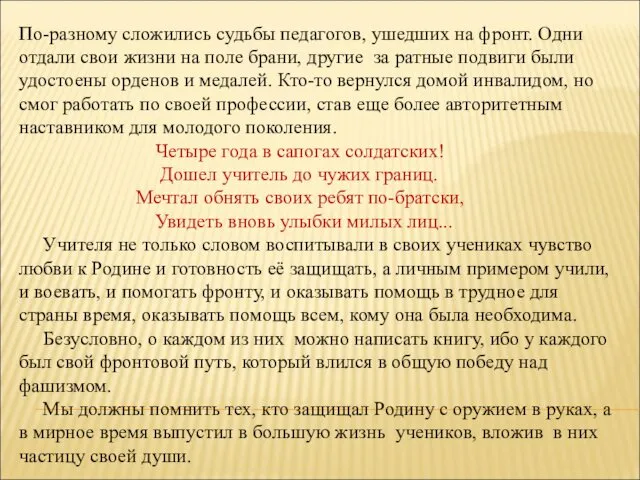 По-разному сложились судьбы педагогов, ушедших на фронт. Одни отдали свои жизни