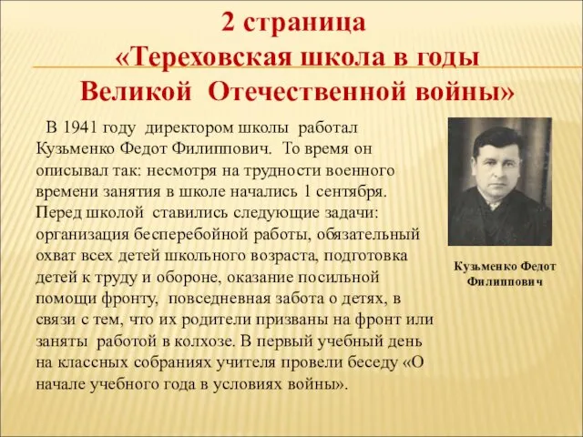 2 страница «Тереховская школа в годы Великой Отечественной войны» В 1941