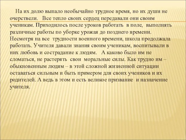 . На их долю выпало необычайно трудное время, но их души