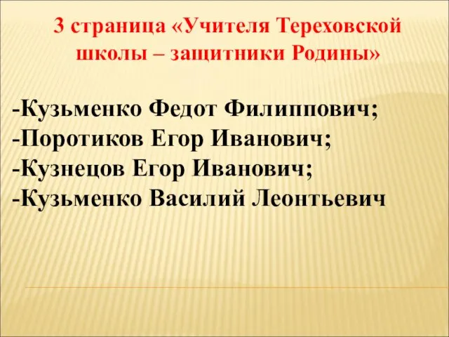 3 страница «Учителя Тереховской школы – защитники Родины» Кузьменко Федот Филиппович;