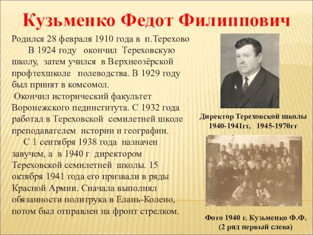 Кузьменко Федот Филиппович Директор Тереховской школы 1940-1941гг, 1945-1970гг Родился 28 февраля