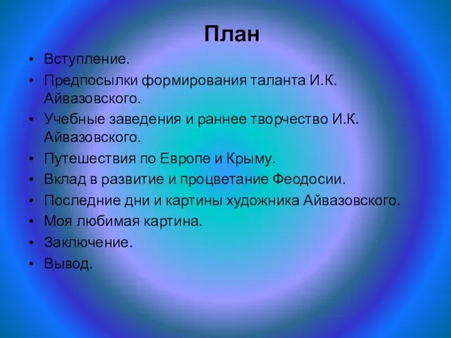 План Вступление. Предпосылки формирования таланта И.К.Айвазовского. Учебные заведения и раннее творчество