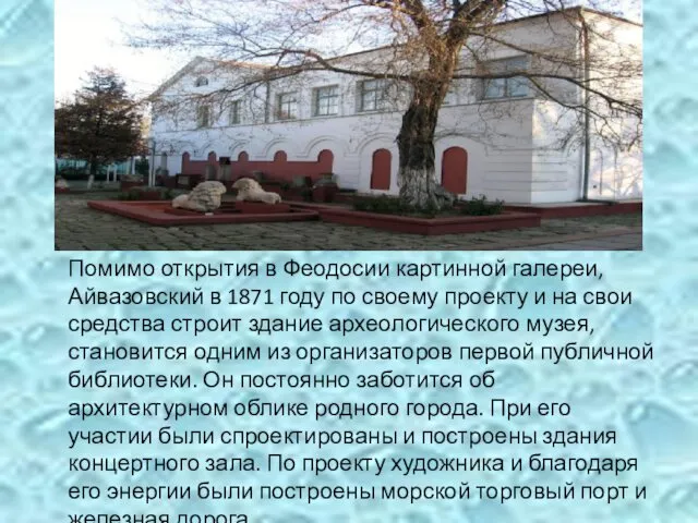 Помимо открытия в Феодосии картинной галереи, Айвазовский в 1871 году по