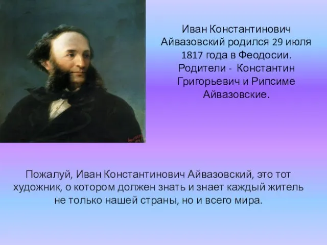 Иван Константинович Айвазовский родился 29 июля 1817 года в Феодосии. Родители