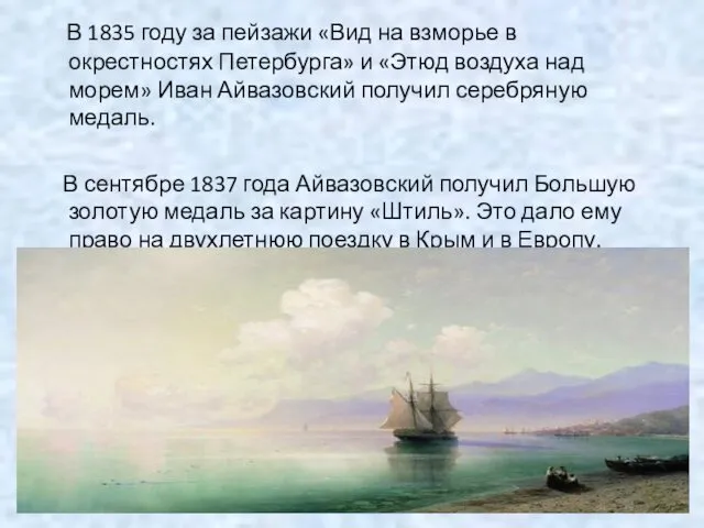 В 1835 году за пейзажи «Вид на взморье в окрестностях Петербурга»