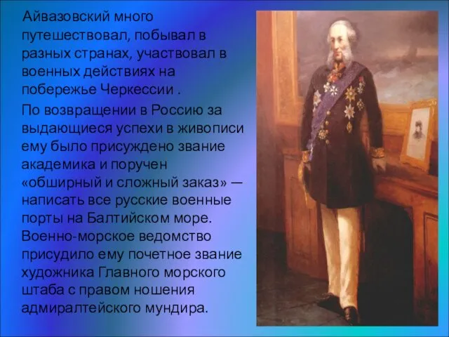 Айвазовский много путешествовал, побывал в разных странах, участвовал в военных действиях