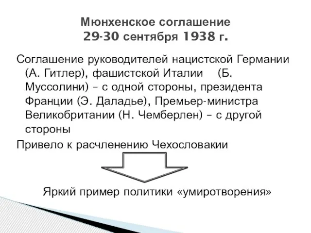 Соглашение руководителей нацистской Германии (А. Гитлер), фашистской Италии (Б. Муссолини) –