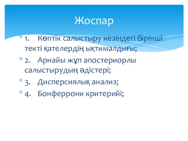 1. Көптік салыстыру кезіндегі бірінші текті қателердің ықтималдығы; 2. Арнайы жұп