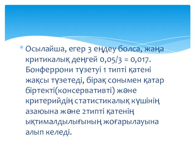 Осылайша, егер 3 еңдеу болса, жаңа критикалық деңгей 0,05/3 = 0,017.