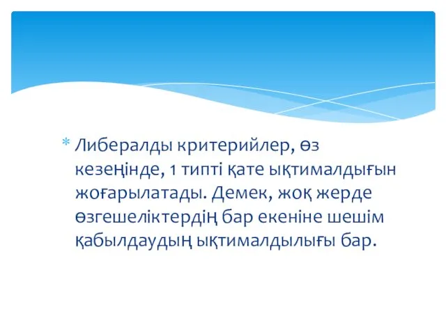 Либералды критерийлер, өз кезеңінде, 1 типті қате ықтималдығын жоғарылатады. Демек, жоқ