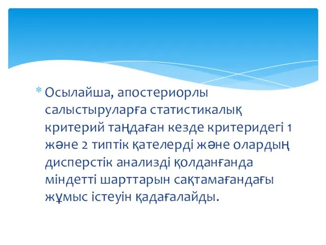 Осылайша, апостериорлы салыстыруларға статистикалық критерий таңдаған кезде критеридегі 1 және 2