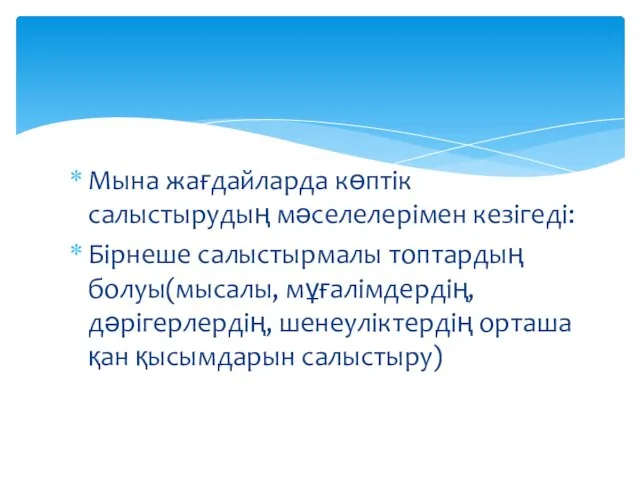 Мына жағдайларда көптік салыстырудың мәселелерімен кезігеді: Бірнеше салыстырмалы топтардың болуы(мысалы, мұғалімдердің,