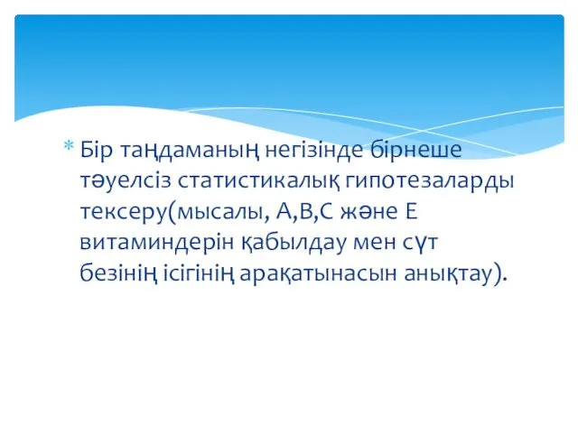 Бір таңдаманың негізінде бірнеше тәуелсіз статистикалық гипотезаларды тексеру(мысалы, А,В,С және Е