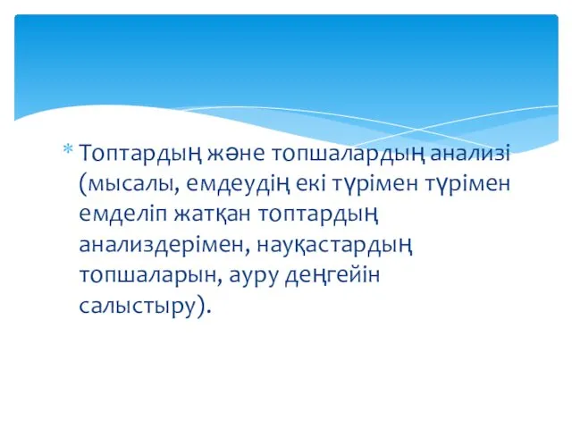 Топтардың және топшалардың анализі (мысалы, емдеудің екі түрімен түрімен емделіп жатқан