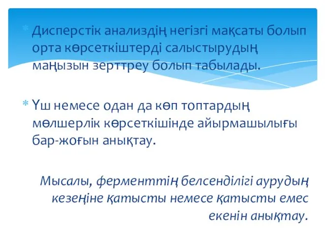 Дисперстік анализдің негізгі мақсаты болып орта көрсеткіштерді салыстырудың маңызын зерттреу болып