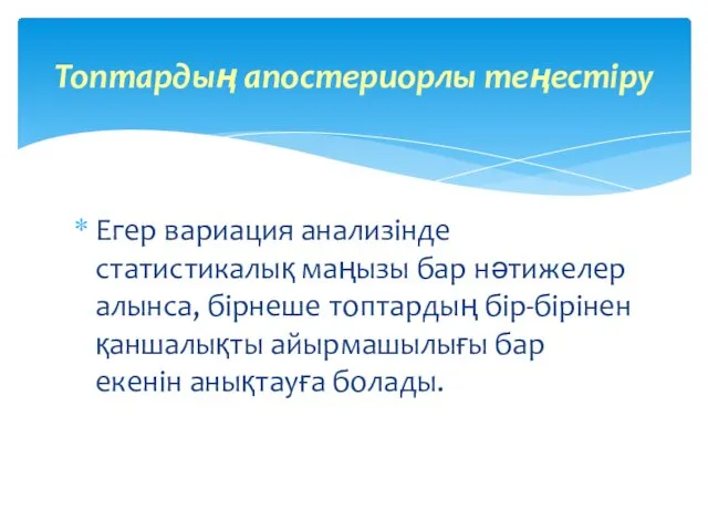 Топтардың апостериорлы теңестіру Егер вариация анализінде статистикалық маңызы бар нәтижелер алынса,