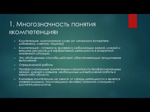 1. Многозначность понятия «компетенция» Компетенция- многозначное слово (от латинского kompetere-добиваюсь, советую,