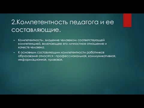 2.Компетентность педагога и ее составляющие. Компетентность-, владение человеком соответствующей компетенцией, включающее