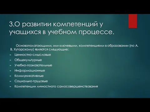 3.О развитии компетенций у учащихся в учебном процессе. Основополагающими, или ключевыми,