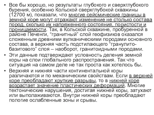 Все бы хорошо, но результаты глубокого и сверхглубокого бурения, особенно Кольской