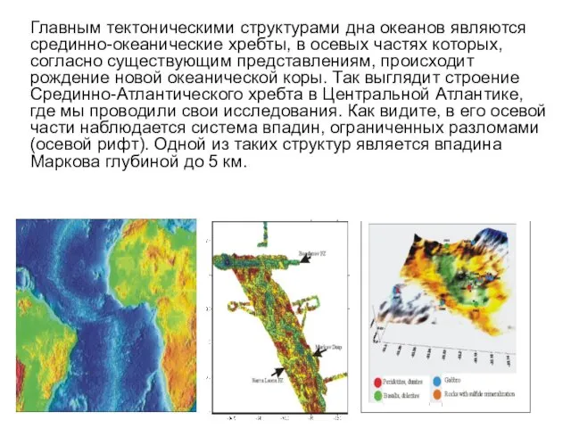 Главным тектоническими структурами дна океанов являются срединно-океанические хребты, в осевых частях