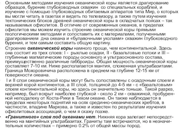 Основными методами изучения океанической коры является драгирование образцов, бурение глубоководных скважин