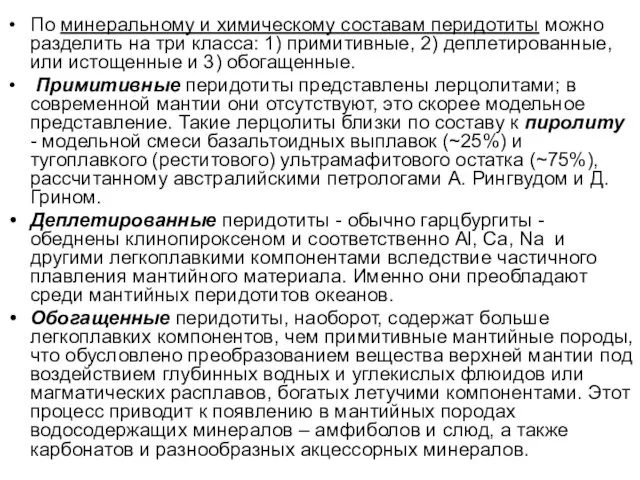 По минеральному и химическому составам перидотиты можно разделить на три класса: