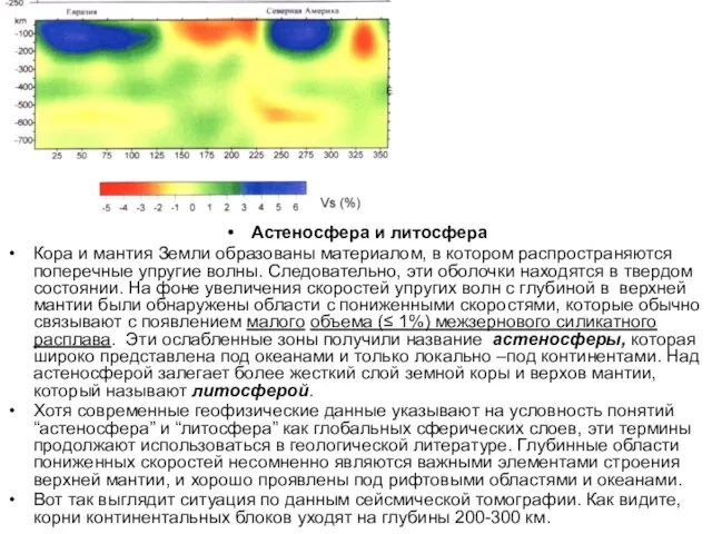 Астеносфера и литосфера Кора и мантия Земли образованы материалом, в котором