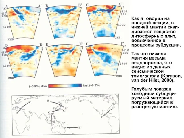 Как я говорил на вводной лекции, в нижней мантии скап-ливается вещество