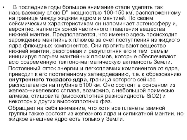 В последние годы большое внимание стали уделять так называемому слою D”