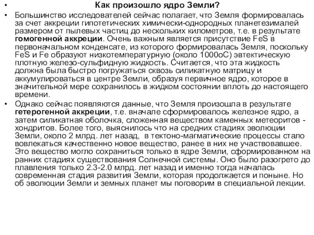 Как произошло ядро Земли? Большинство исследователей сейчас полагает, что Земля формировалась