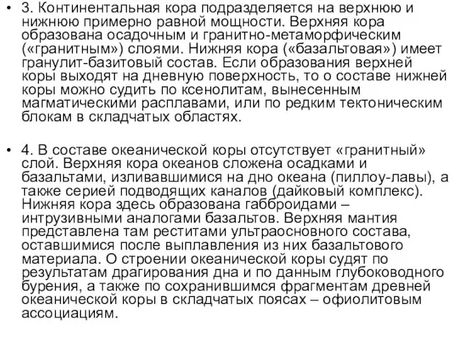 3. Континентальная кора подразделяется на верхнюю и нижнюю примерно равной мощности.