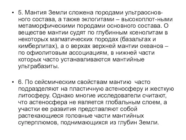 5. Мантия Земли сложена породами ультраоснов-ного состава, а также эклогитами –