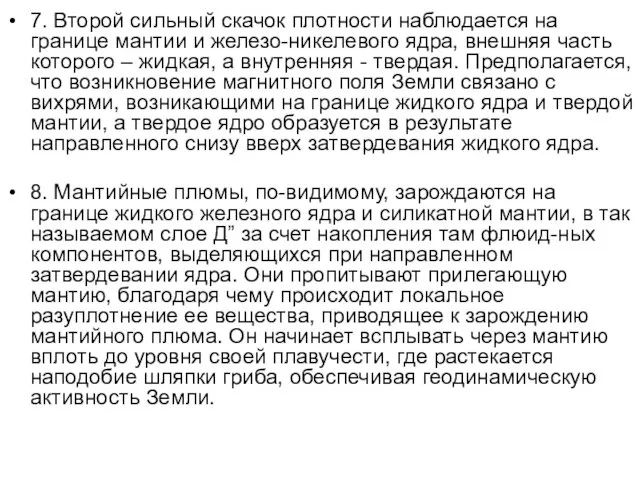 7. Второй сильный скачок плотности наблюдается на границе мантии и железо-никелевого