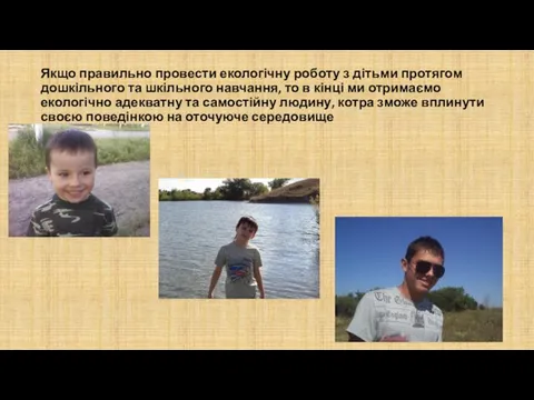 Якщо правильно провести екологічну роботу з дітьми протягом дошкільного та шкільного